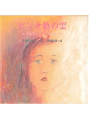 cover image of ピンク色の雲 おばあちゃんのヒロシマ